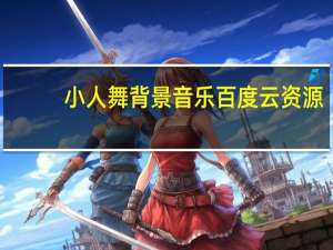 小人舞背景音乐百度云资源（小人舞背景音乐mp3）