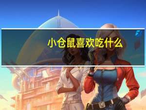 小仓鼠喜欢吃什么