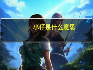 小仔是什么意思