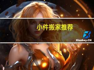 小件搬家推荐