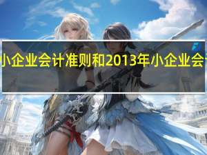 小企业会计准则和2013年小企业会计准则（小企业会计准则2018年版）