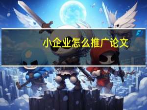 小企业怎么推广论文
