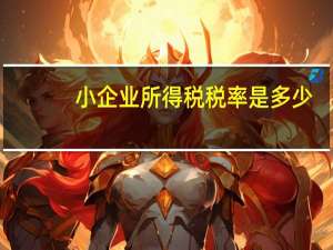小企业所得税税率是多少