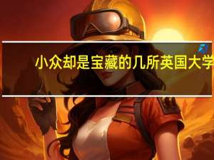 小众却是宝藏的几所英国大学，适合艺术类留学生