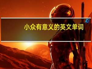 小众有意义的英文单词