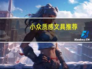 小众质感文具推荐