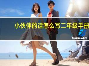 小伙伴的话怎么写二年级手册