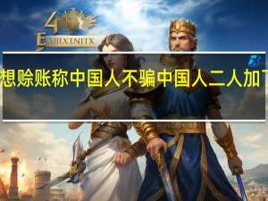 小伙忘带手机想赊账称中国人不骗中国人 二人加了微信小伙准时转账