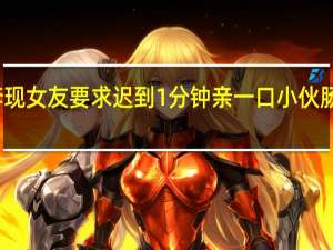 小伙网恋奔现女友要求迟到1分钟亲一口 小伙肠子悔青拔腿就跑