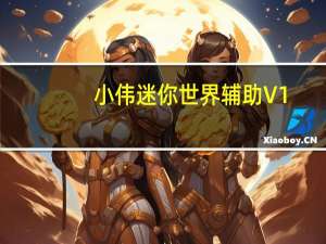 小伟迷你世界辅助 V1.1 绿色版（小伟迷你世界辅助 V1.1 绿色版功能简介）