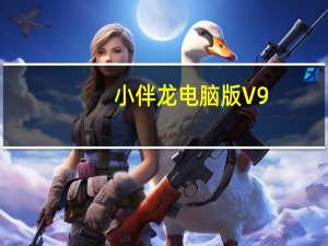 小伴龙电脑版 V9.8.7 免费PC版（小伴龙电脑版 V9.8.7 免费PC版功能简介）