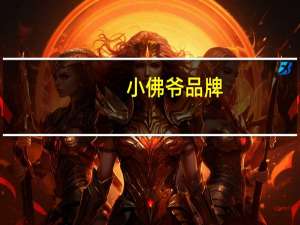 小佛爷品牌（小佛爷）