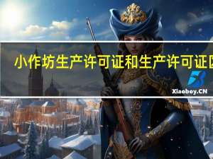 小作坊生产许可证和生产许可证区别