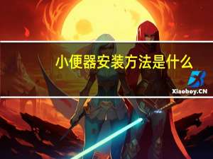 小便器安装方法是什么