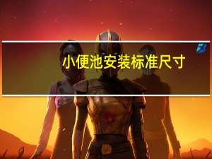 小便池安装标准尺寸