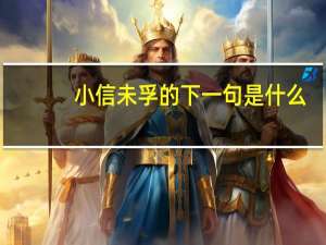 小信未孚的下一句是什么