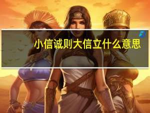 小信诚则大信立什么意思
