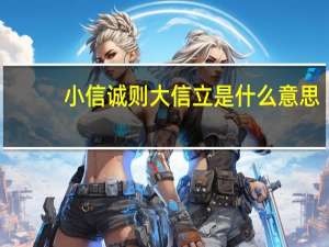 小信诚则大信立是什么意思