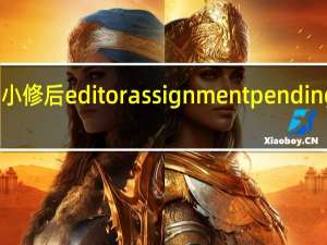 小修后editor assignment pending多久（editor assignment pending）