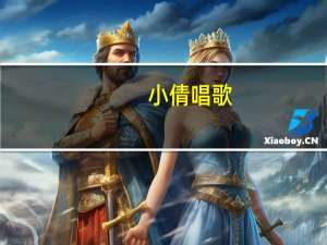 小倩唱歌（小倩-酷狗直播平台音乐主播简介）