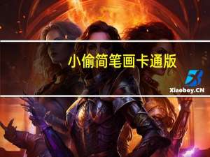 小偷简笔画卡通版（绡头简介）
