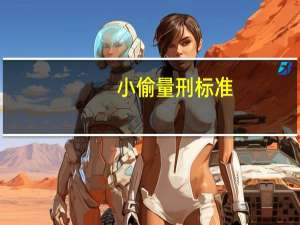 小偷量刑标准