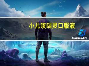 小儿咳喘灵口服液（关于小儿咳喘灵口服液的介绍）