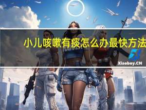小儿咳嗽有痰怎么办最快方法（小儿咳嗽有痰怎么办）