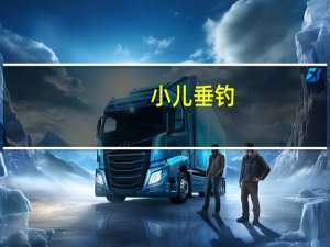 小儿垂钓（关于小儿垂钓的介绍）