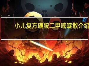 小儿复方磺胺二甲嘧啶散介绍
