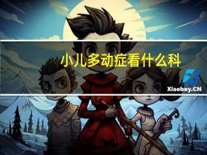 小儿多动症看什么科