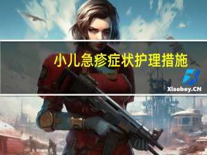 小儿急疹症状护理措施（小儿急疹症状怎么护理）