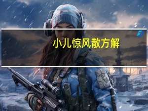 小儿惊风散方解（小儿惊风散怎么样）