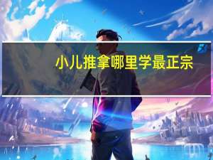 小儿推拿哪里学最正宗