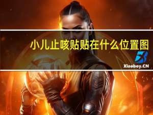 小儿止咳贴贴在什么位置图（止咳贴贴在儿童哪个位置）
