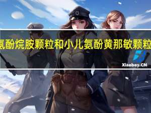 小儿氨酚烷胺颗粒和小儿氨酚黄那敏颗粒有什么区别