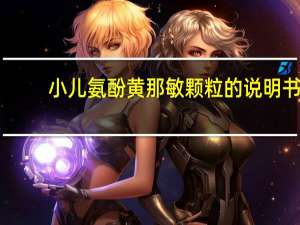 小儿氨酚黄那敏颗粒的说明书（小儿氨酚黄那敏颗粒的副作用）