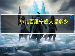 小儿百服宁成人喝多少（小儿百服宁的作用）