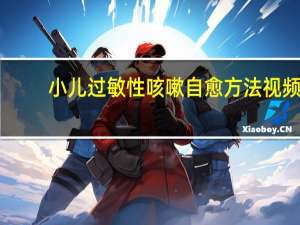 小儿过敏性咳嗽自愈方法视频（小儿过敏性咳嗽自愈方法）