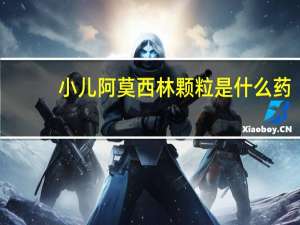 小儿阿莫西林颗粒是什么药（小儿阿莫西林颗粒疗效好吗）