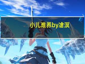 小儿难养by凔溟（小儿难养by凔溟腐书）