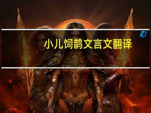 小儿饲鹊文言文翻译