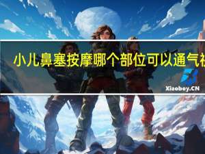 小儿鼻塞按摩哪个部位可以通气视频（小儿鼻塞按摩哪个部位可以通气）