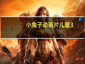 小兔子动画片儿童3-6岁（小兔子动画片）