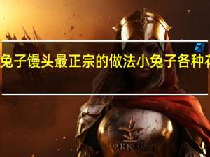 小兔子馒头最正宗的做法 小兔子各种花样馒头
