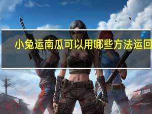 小兔运南瓜可以用哪些方法运回家