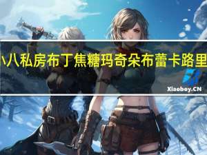 小八私房布丁 焦糖玛奇朵布蕾卡路里是多少