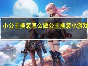 小公主换装怎么做 公主换装小游戏大全