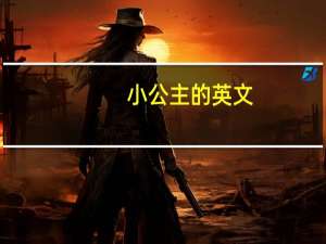 小公主的英文（公主的英文）