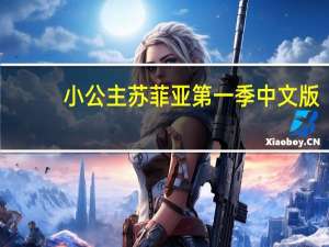 小公主苏菲亚 第一季中文版（动画片小公主苏菲亚中文版全集）